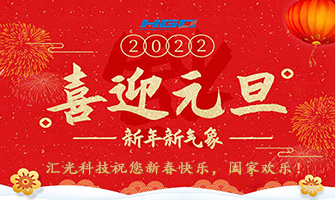 台州汇光科技2022年元旦放假安排