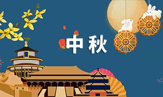 台州汇光科技祝您中秋节快乐