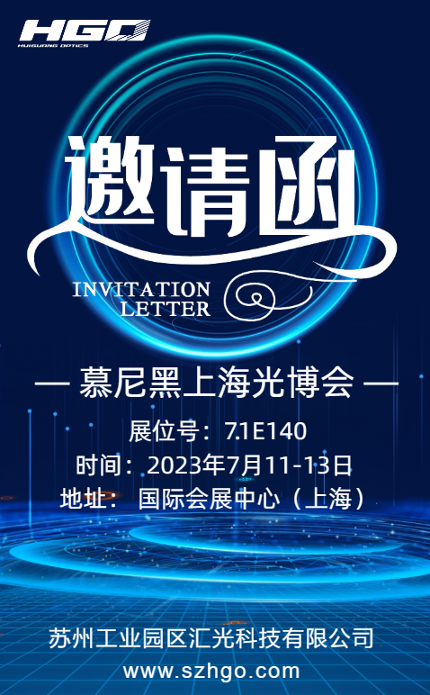 汇光科技诚邀大家前来参加慕尼黑上海光博会