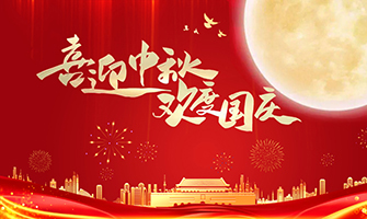 南京迎中秋庆国庆