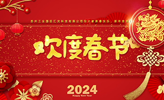 江苏汇光科技2024年春节放假安排