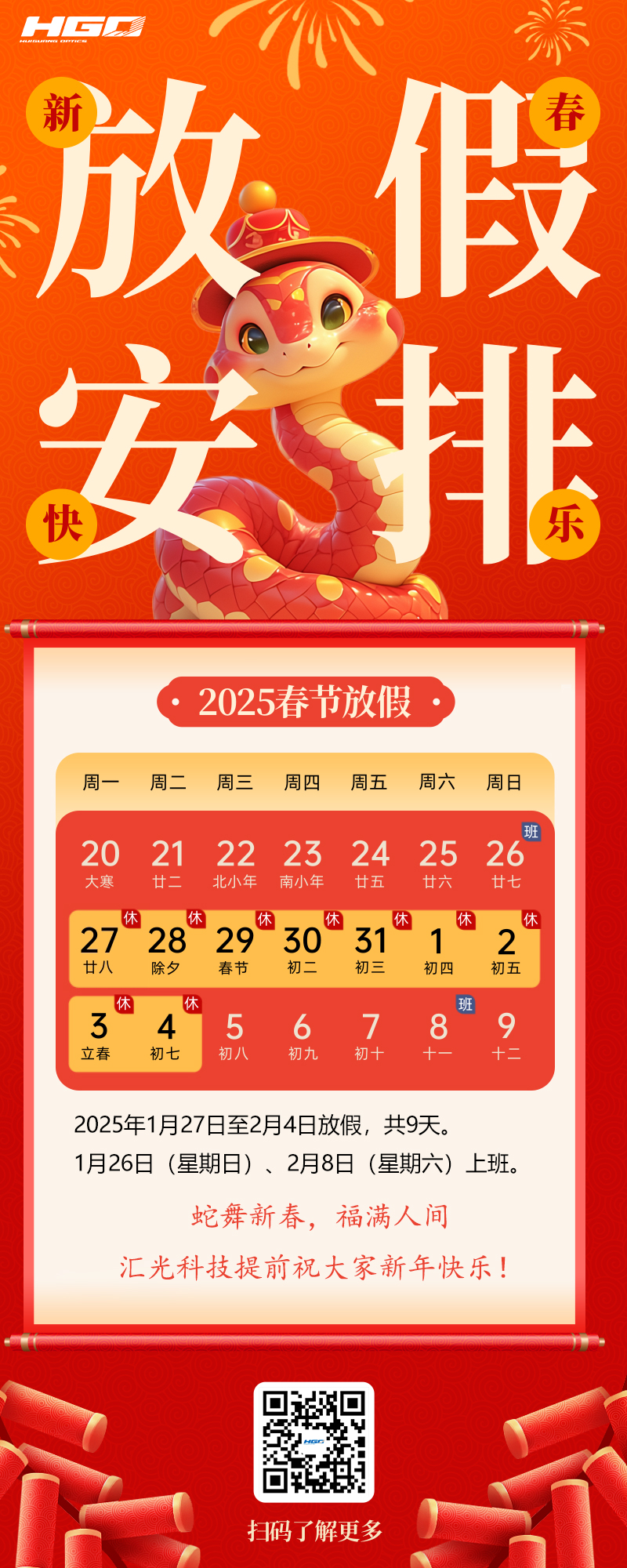 汇光科技春节放假安排