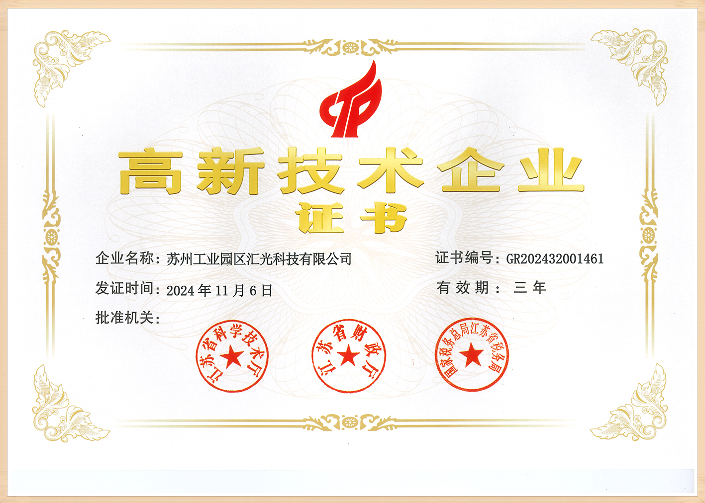 汇光科技被认定为高新技术企业
